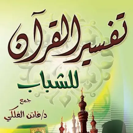 تفسير قرآن للشباب| فاتن الفلكي Читы