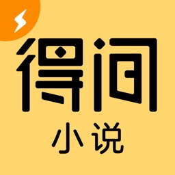 得间小说极速版-百万小说畅读无忧