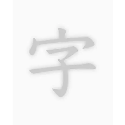透かして清書 - 綺麗な文字で宛名書き - Cheats