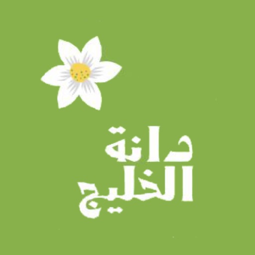 دانة الخليج | Dana Gulf icon