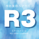 R3の公式アプリ