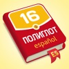 Полиглот - Испанский язык - iPadアプリ