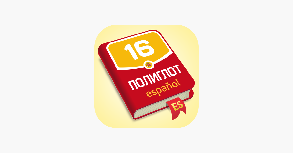 Полиглот - Испанский Язык On The App Store