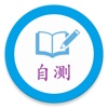 中医·自测 icon