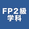 FP2級学科試験対策問題集 - iPhoneアプリ