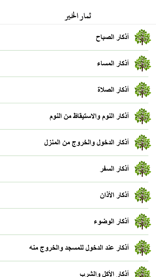 #1. ثمار الخير (iOS) 由: Hossam Faqeha