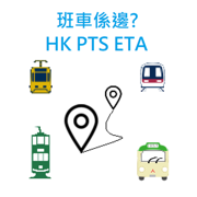 班車係邊?(HK ETA)