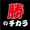 勝つの力【公式】KATSUNO-CHIKARA icon