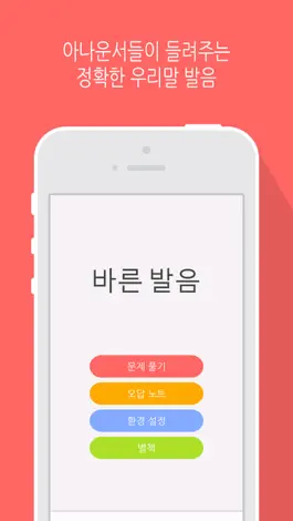 Game screenshot 바른 발음 - 우리말 발음 공부 mod apk