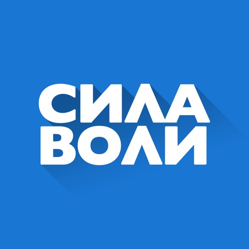 Сила воли М