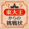 Get 東大王からの挑戦状-脳トレIQテスト- for iOS, iPhone, iPad Aso Report