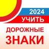 Дорожные знаки ПДД ГИБДД 2024 icon