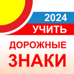 Дорожные знаки ПДД ГИБДД 2024 на пк