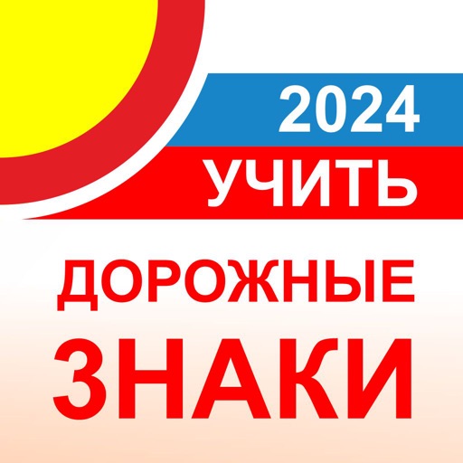 Дорожные знаки ПДД ГИБДД 2021