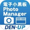 電子小黒板PhotoManager for DEN-UP - iPhoneアプリ
