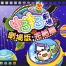 Get ゆるゆる劇場-劇場版-完結編 for iOS, iPhone, iPad Aso Report