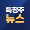 특징주뉴스 icon