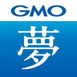 夢が、かなうアプリ。byGMO - 夢手帳熊谷式公式