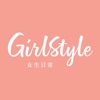 GirlStyle女生日常-美妝護膚時尚生活