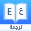 Dict Plus: ترجمة و قاموس عربي - iPhoneアプリ