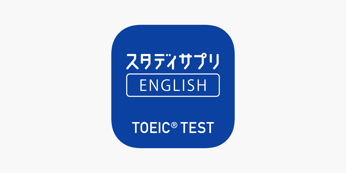 スタディサプリ　TOEIC