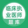 临床执业医师题库考试刷题 icon