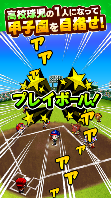 ぼくらの甲子園！ポケット 高校野球ゲームのおすすめ画像2