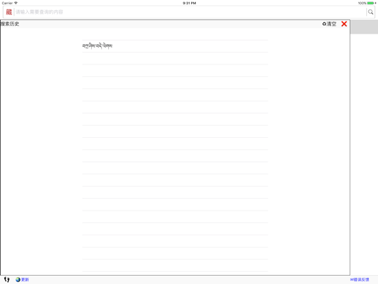 藏汉大辞典 iPad screenshot 3 - Utilities app