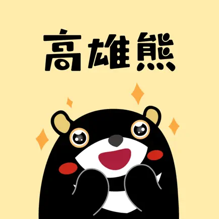高雄熊AR冒險 Читы