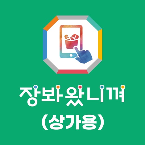 장봐왔니껴(상가용) icon