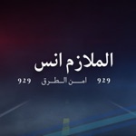 Download الملازم انس | امن الطرق app