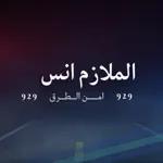 الملازم انس | امن الطرق App Cancel