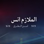 الملازم انس | امن الطرق app download
