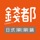 錢都餐飲