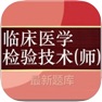 Get 临床医学检验技师考试大全 for iOS, iPhone, iPad Aso Report