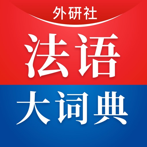 外研社法语大词典-查单词、学语法、练听力、说口语