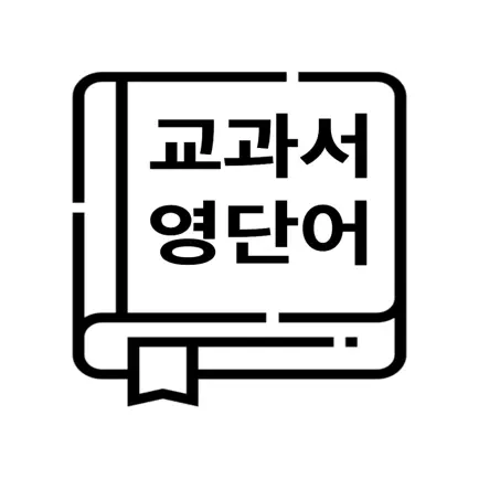 교과서 영단어 Cheats