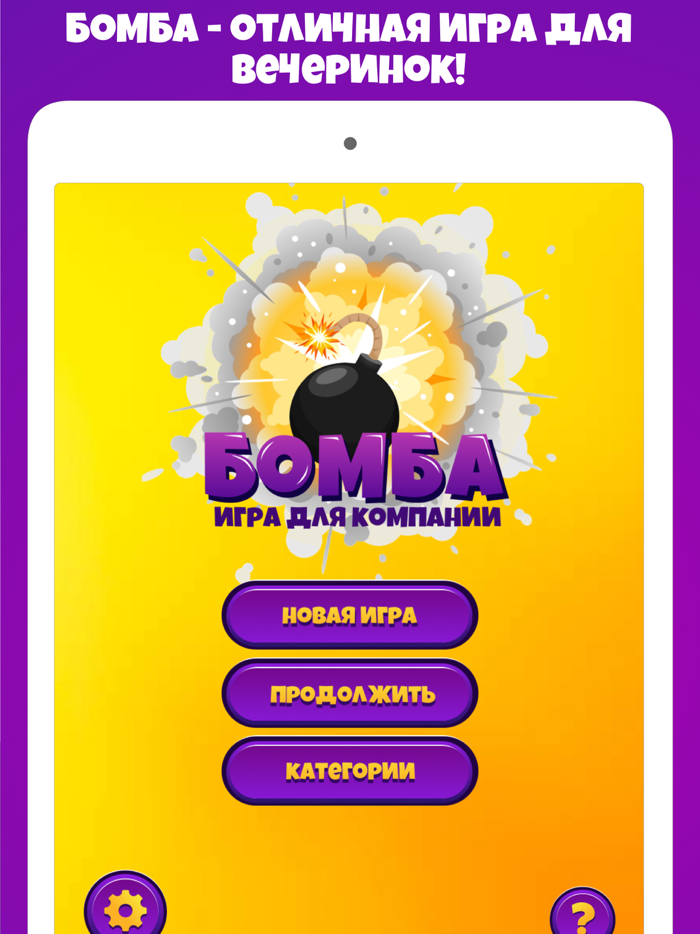 Бомба игра для вечеринок