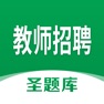 Get 教师招聘圣题库 for iOS, iPhone, iPad Aso Report