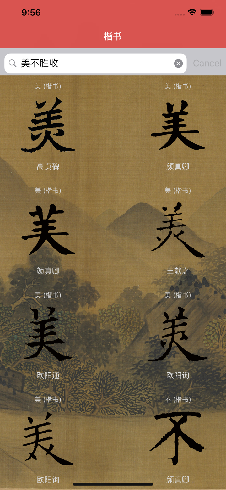 楷书书法字典：550多名书法名家作品 screenshot 6