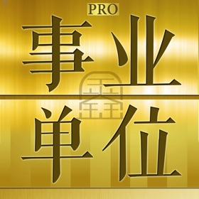 屏幕截图 (4) 事业单位最新最全题库2023新版