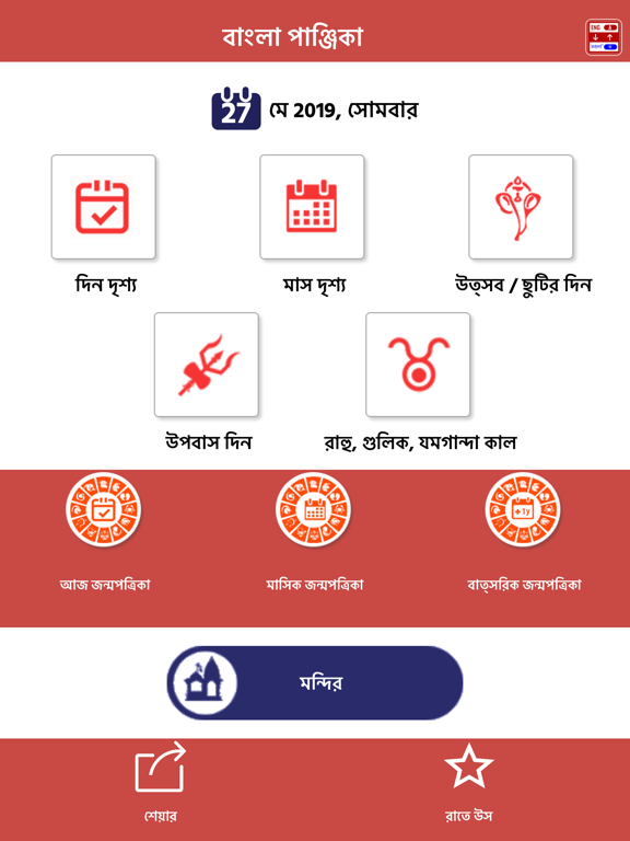Bengali Calendar 2024  Panjikaのおすすめ画像1