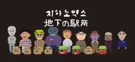 Game screenshot Станция подземного труда mod apk