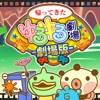 帰ってきたゆるゆる劇場-劇場版- - 新作のゲーム iPhone