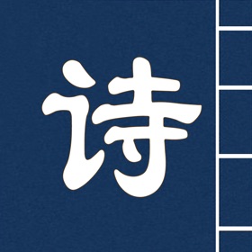 螢幕擷取畫面 (6) 古诗词鉴赏-唐诗三百首
