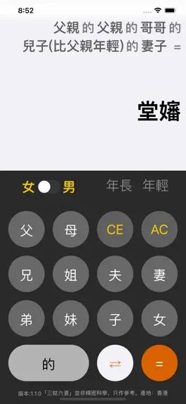 Game screenshot 三姑六婆 Pro - 親戚稱呼計算機 mod apk