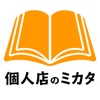 個人店のミカタ for Menu Book icon