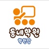 동네학원 프로 학원장용 icon