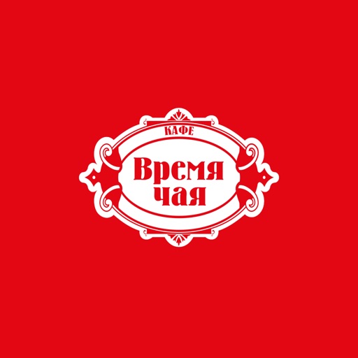 Время чая