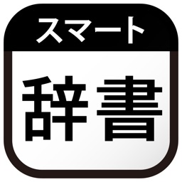 スマート辞書 - 国語辞典・英語辞書から検索できる辞書アプリ